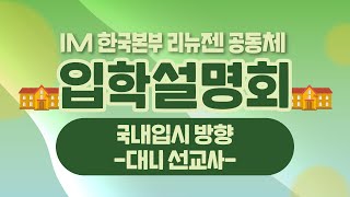 [IM 한국본부] 입학설명회: 국내입시 방향 - 대니 선교사