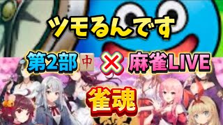 [ドラクエウォーク]ツモるんです×雀魂LIVE！初見さんも新規さんもお気軽に雑談 質問何でも