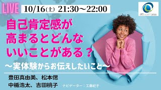 自己肯定感が高まるとどんないいことがある？～実体験からお伝えしたいこと～