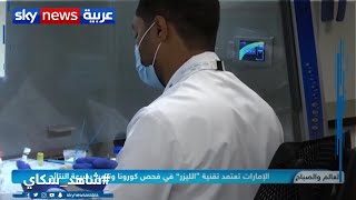 الإمارات تعتمد تقنية \