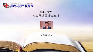 수도원 운동과 코로나 - KCBS 칼럼 주도홍 교수- 2020년7월29일