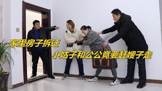 家里房子拆迁，公公和小姑子却要把嫂子赶走，丈夫的做法暖心