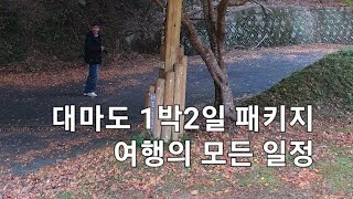 대마도1박2일 단체 패키지여행- Tsushima Island  Group Package Tour 1 Night 2 Days Full following