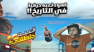 اكتر لعبه مستفزه في العالم 🤬 | Getting over it