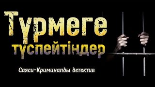 Түрмеге түспейтіндер. 4 бөлім. Шойбек Орынбай. | болған оқиғалар | аудиокітаптар қазақша