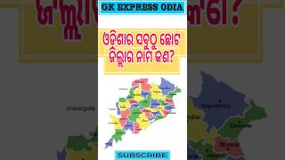 ଓଡ଼ିଶାର ସବୁଠୁ ଛୋଟ ଜିଲ୍ଲା ର ନାମ କଣ?#trending #viral #gk #shortsfeed #odia #shorts #youtube #district