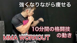 1日10分MMAの動きでダイエットしながら強くなろう[10minutes MMA Workout]