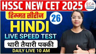 HSSC CET HINDI CLASS || HARYANA CET HINDI PYQ || LIVE SPEED TEST #26 BY KALPANA MAAM