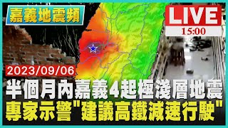 半個月內嘉義4起極淺層地震  專家示警「建議高鐵減速行駛」LIVE｜1500嘉義地震頻｜TVBS新聞