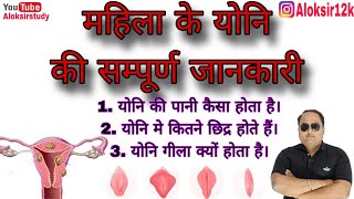 योनि के सम्पूर्ण जानकारी। योनि में इन्फेक्शन कैसे हैं।#health #healthy #viral #videos #disease