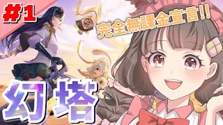 【幻塔/Tower of Fantasy】完全無課金＆初見プレイ♯1