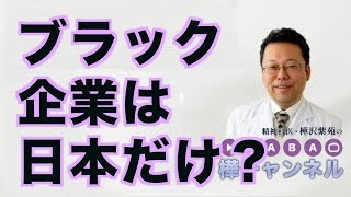 ブラック企業は日本だけ？【精神科医・樺沢紫苑】