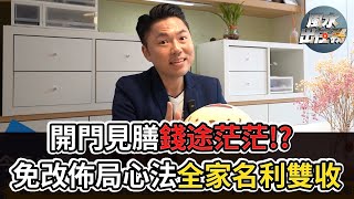 【風水出任務】► 讓開門見餐桌成為名利雙收的風水佈局