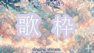 【#歌枠】VRチャット 声が好きだといいね 雑談  歌曲 BGM【SINGING STREAM】#shorts #music #karaoke #ライブ #歌ってみた #弾き語り #女性