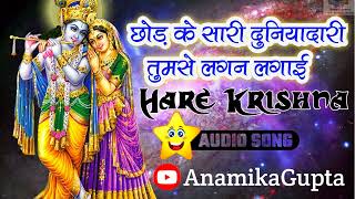 छोड़ के सारी दुनियादारी तुमसे लगन लगाई | Chod Ke Sari Duniya Dari Tumse Lagan Lagaye || Audio Song |