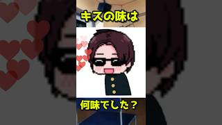 【雑談シリーズ】キスの味は、、、#shorts