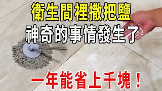 衛生間裡撒把鹽，神奇的事情發生了，一年能省上千塊，簡直太厲害了！學到就是賺到！【圍裙媽媽】