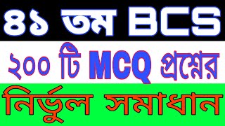 41th Bcs question solution ।। ৪১ তম বিসিএস  সমাধান ।। 41 bcs