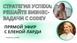 Стратегия успеха: решайте бизнес-задачи с CODEV