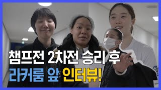 [블루밍스] 챔프전 2차전 승리 후 바로 만나 본 선수들!