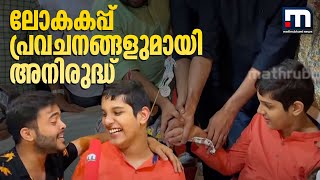 കാരണങ്ങൾ നിരത്തി വിശകലനം; ലോകകപ്പ് പ്രവചനങ്ങളുമായി അനിരുദ്ധ്| Mathrubhumi News