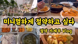 [ 절약 가계부 ] 미니멀하게 단순하게 절약하고 싶어요 , 절약 그것은 너무 어려운것 ! 소소한일상과 가계부 기록