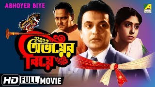 Abhoyer Biye | অভয়ের বিয়ে | Bengali Movie | Uttam Kumar, Sabitri Chatterjee