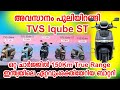 അവസാനം ദെയ്‌ പുലിയിറങ്ങി TVS iqube ST Launched Full Review Malayalam