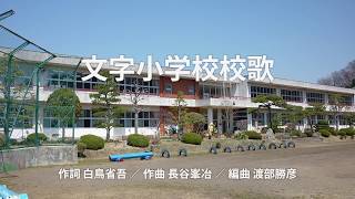 栗原市立文字小学校校歌