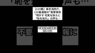 【119番】東京消防庁、119番通報の“衝撃事例”明かす　切実な訴えに「恥を知れ」の声も… #shorts #救急車 #東京消防庁