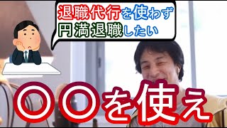 【ひろゆき切り抜き】退職代行よりも〇〇を使った方がいいです。転職相談【字幕付き】