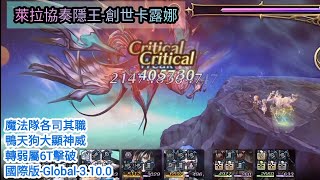 [Another Eden]煉金工坊協奏隱王-創世卡露娜-魔隊6T擊破(可低天冥)-國際版-Global-3.10.0