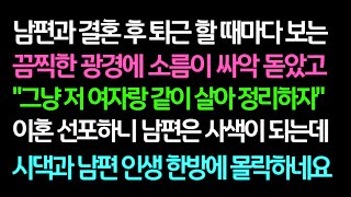 실화사연  남편과 결혼 후 퇴근 할 때마다 보는 끔찍한 광경에 소름이 싸악 돋았고 이혼 선포하니 남편은 사색이 되는데 시댁과 남편 인생 한방에 몰락하네요ㅣ라디오드라마ㅣ사이