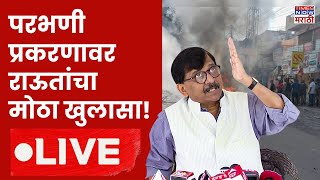 Sanjay Raut LIVE : परभणी प्रकरणावर संजय राऊत काय म्हणाले? | Parbhani violence | Maharashtra Politice