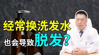 【防脱生发】频繁更换洗发水也会导致脱发？脱发和洗发水没什么关系！雍禾植发|陶彦君医师