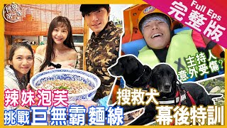 【中台灣】唐振剛 三條魚｜山區搜救訓練/大胃王泡芙挑戰大碗公三寶麵線/涵洞下水道抓巨無霸螃蟹/台中搜救犬地震救災《世界第一等》1092集 完整版 Full EP EngSub