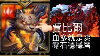 [神魔之塔] 黑金賈比爾 血多就是爽 零石穩穩磨 [至強至惡 夢魘級]