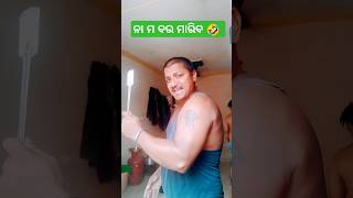 ନା ମ ବଉ ମାରିବ 🤣 #youtubeshorts #funny #comedyfilms #comedy