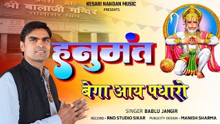 हनुमत बेगा आय  पधारो || Hanumat Bega Aay Padharo ||New Bhajan  2025|| Balaji bhajan || Bablu jangir