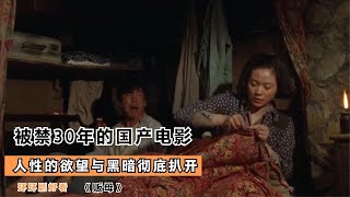 被禁30年的國產電影，將人性的欲望與黑暗徹底扒開，結局可喜可悲 #电影 #电影解说 #影视 #影视解说 #剧情