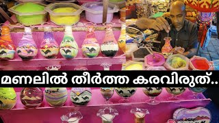 മണലിൽ തീർത്ത കരവിരുത് | sand art by hand | Egypt diary :29