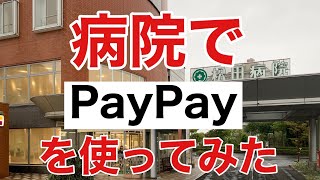 仙台 松田病院にてPayPayを体験【キャッシュレス決済】