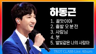 하동근 트클 라이브 모음 (꿀맛이야/출발 오 분 전/사랑님/붓/별빛같은 나의 사랑아) #trotclass  #k_music #trot