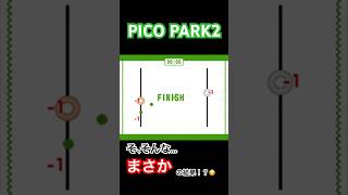 まさかの結果！？😳 #picopark2 #協力プレイ #ゲーム実況