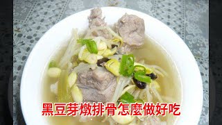 黑豆芽燉排骨怎麼做好吃