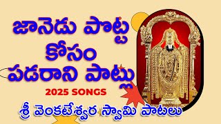 జానెడుకడుపు కోసం పడరాని పాట్లు, VENKATESWARA SWAMY SONGS, #ayyappasongs #annamayyasongs #balajisongs