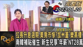 拉長升息週期.美房市慘? 加州蓋「樂高樓」 南韓補貼催生 新生兒享「年薪」NT28萬｜方念華｜FOCUS全球新聞 20230120@TVBSNEWS01