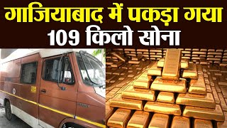 Ghaziabad Police ने पकड़ा 109 किलो Gold, जानें कितने करोड़ का है सोना ? | वनइंडिया हिंदी