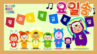요일송ㅣ월화수목금토일ㅣ학습 동요ㅣ누리 과정ㅣ유치원 인기 동요ㅣK-POP KIDS SONG