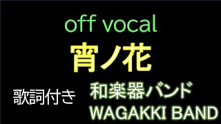 【歌詞・MV付きカラオケ】 宵ノ花　offvocal / 和楽器バンド　アルバム「I vs I」　WAGAKKI BAND